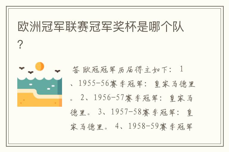 欧洲冠军联赛冠军奖杯是哪个队?