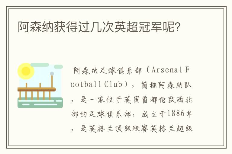 阿森纳获得过几次英超冠军呢？