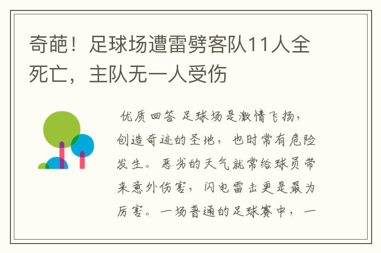 奇葩！足球场遭雷劈客队11人全死亡，主队无一人受伤