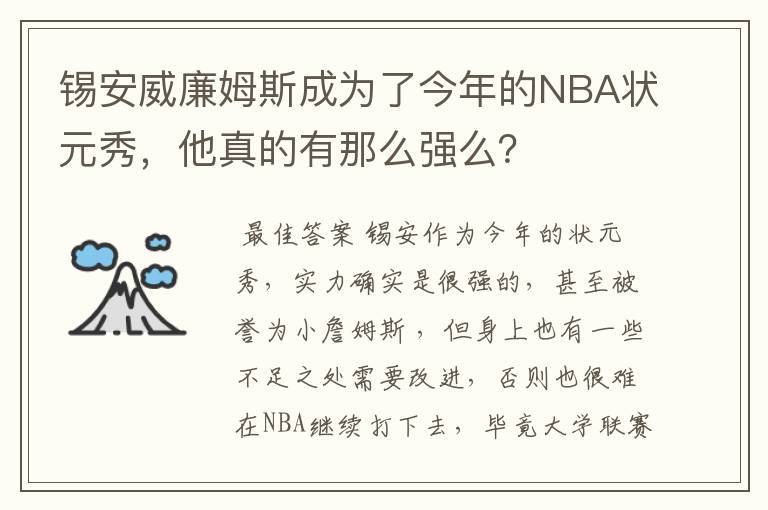 锡安威廉姆斯成为了今年的NBA状元秀，他真的有那么强么？