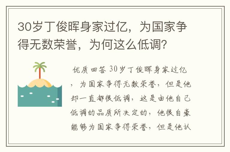 30岁丁俊晖身家过亿，为国家争得无数荣誉，为何这么低调？