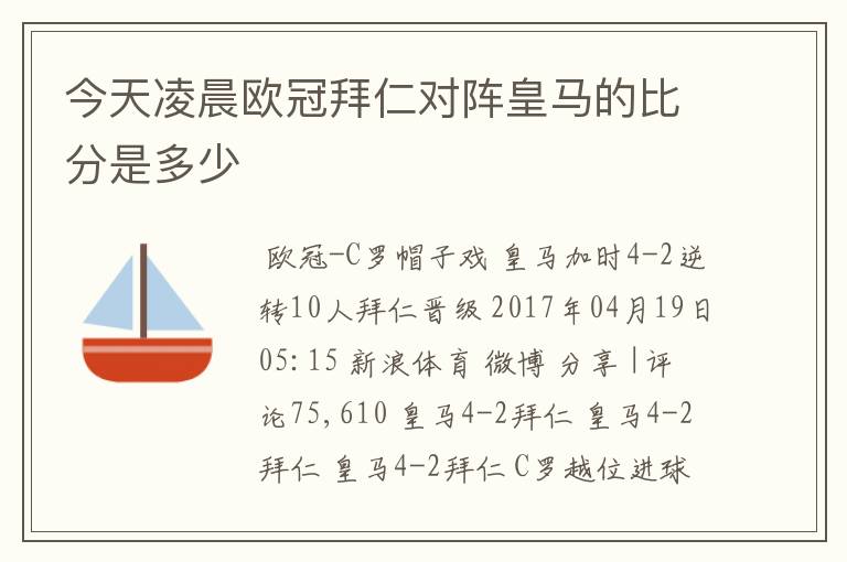 今天凌晨欧冠拜仁对阵皇马的比分是多少
