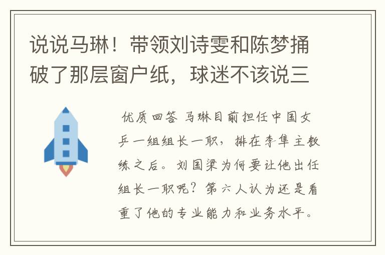 说说马琳！带领刘诗雯和陈梦捅破了那层窗户纸，球迷不该说三道四