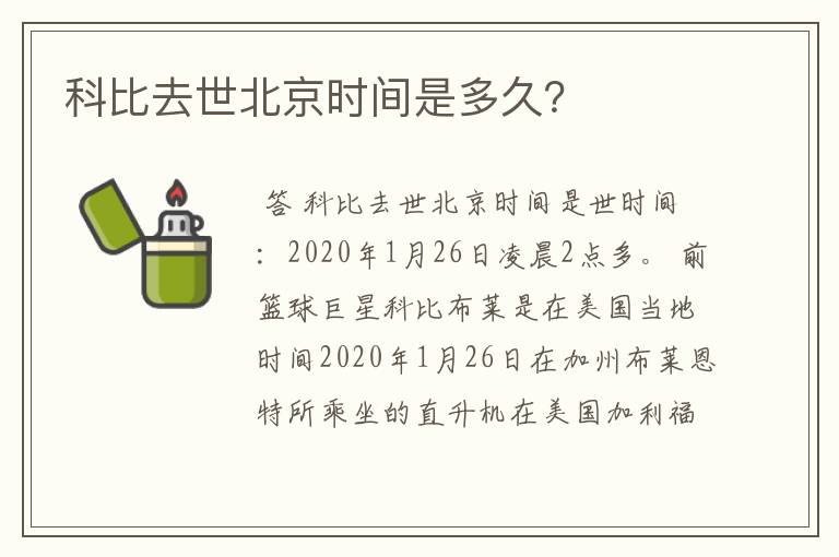 科比去世北京时间是多久？