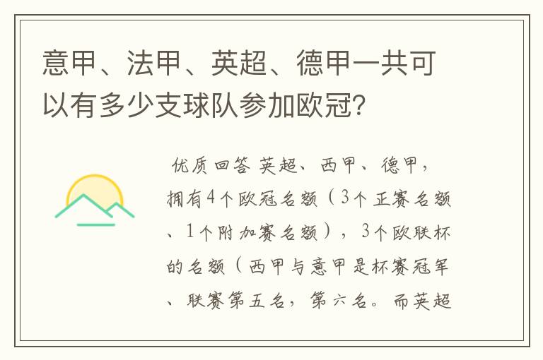 意甲、法甲、英超、德甲一共可以有多少支球队参加欧冠？