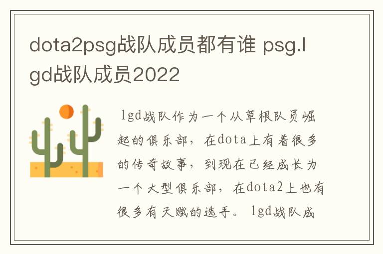 dota2psg战队成员都有谁 psg.lgd战队成员2022