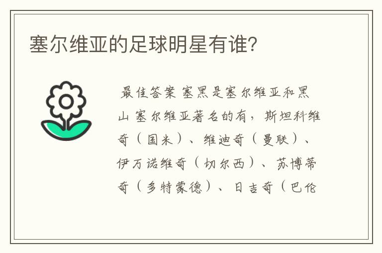 塞尔维亚的足球明星有谁？