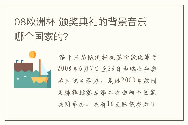 08欧洲杯 颁奖典礼的背景音乐 哪个国家的？