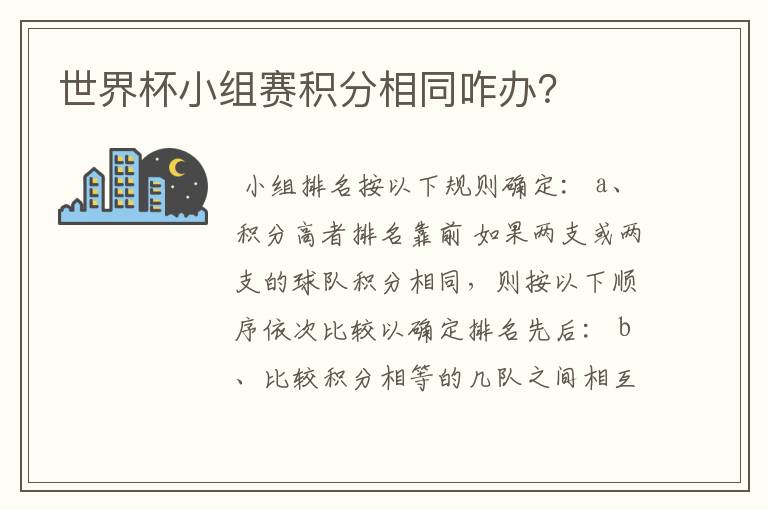 世界杯小组赛积分相同咋办?