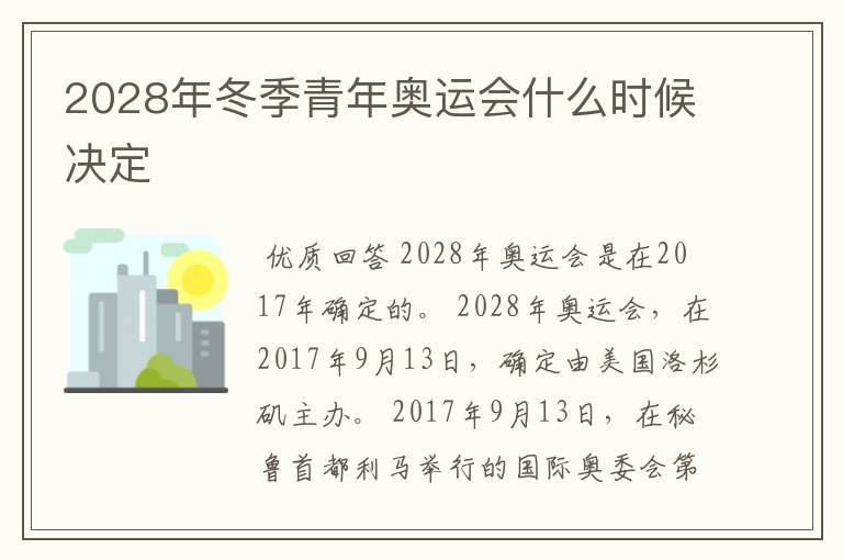 2028年冬季青年奥运会什么时候决定