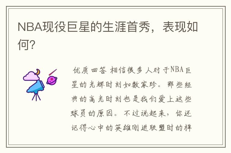 NBA现役巨星的生涯首秀，表现如何？