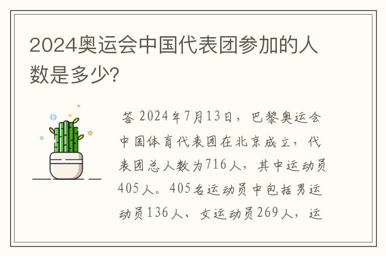 2024奥运会中国代表团参加的人数是多少？