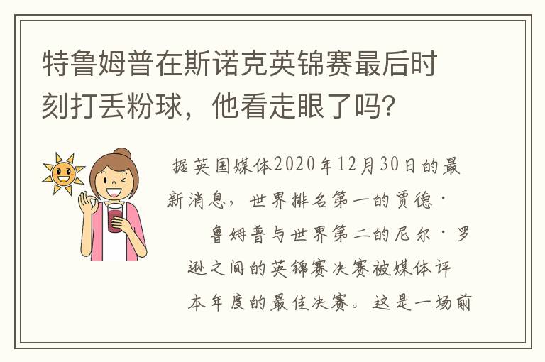 特鲁姆普在斯诺克英锦赛最后时刻打丢粉球，他看走眼了吗？