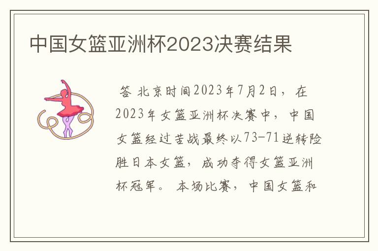 中国女篮亚洲杯2023决赛结果