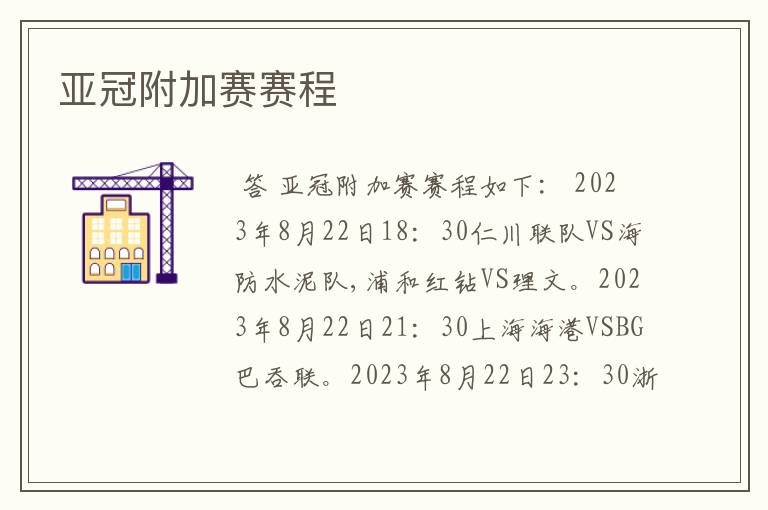 亚冠附加赛赛程