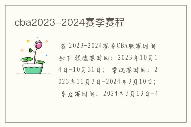 cba2023-2024赛季赛程