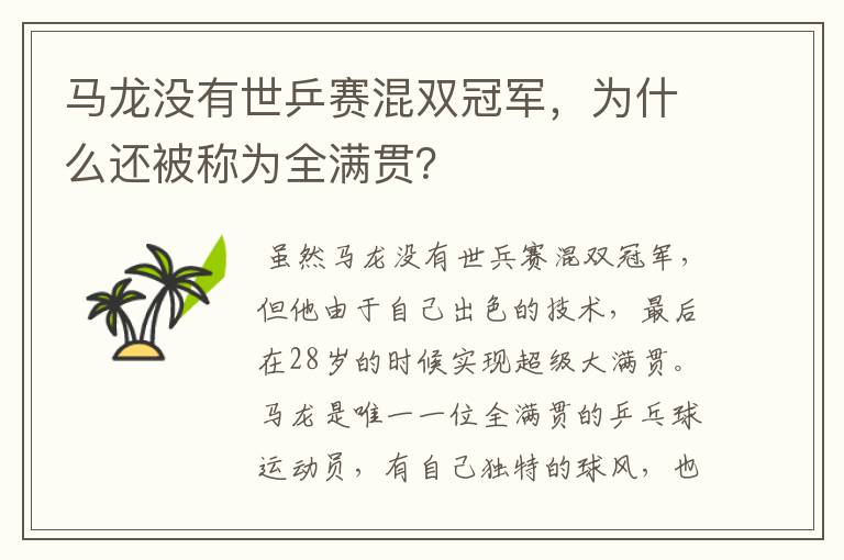 马龙没有世乒赛混双冠军，为什么还被称为全满贯？