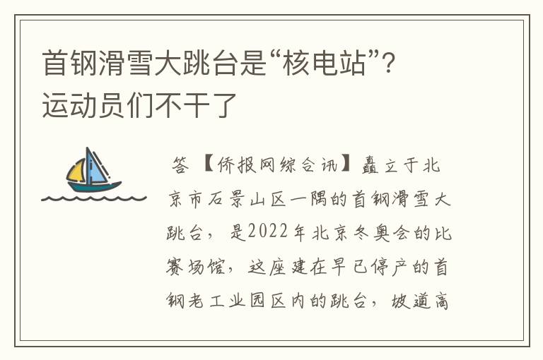 首钢滑雪大跳台是“核电站”？运动员们不干了