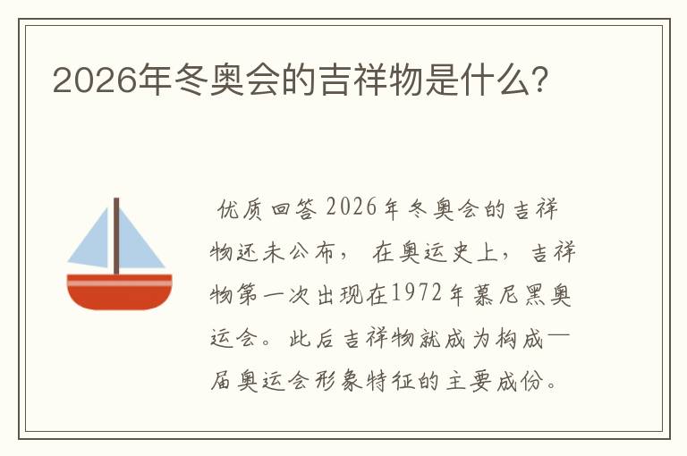 2026年冬奥会的吉祥物是什么？