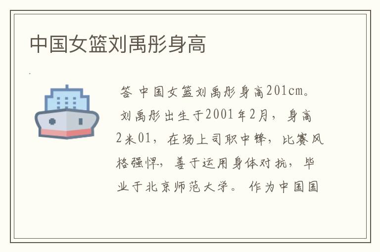 中国女篮刘禹彤身高