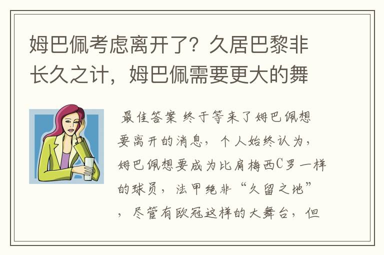 姆巴佩考虑离开了？久居巴黎非长久之计，姆巴佩需要更大的舞台