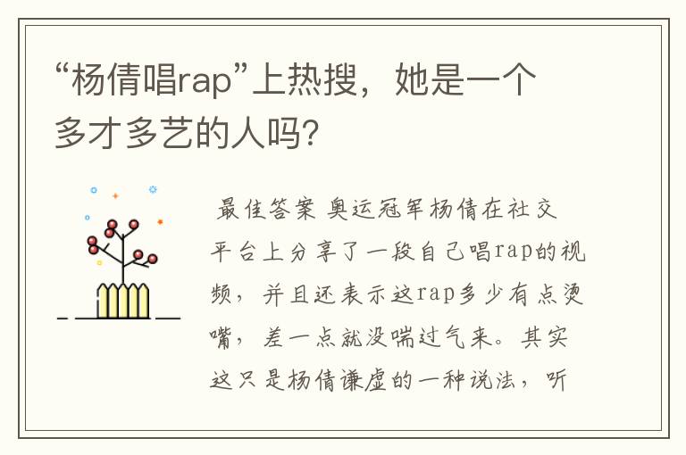 “杨倩唱rap”上热搜，她是一个多才多艺的人吗？