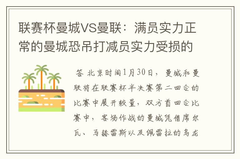 联赛杯曼城VS曼联：满员实力正常的曼城恐吊打减员实力受损的曼联