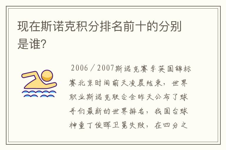 现在斯诺克积分排名前十的分别是谁？