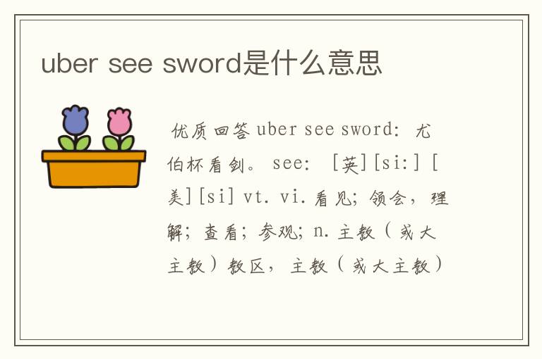 uber see sword是什么意思