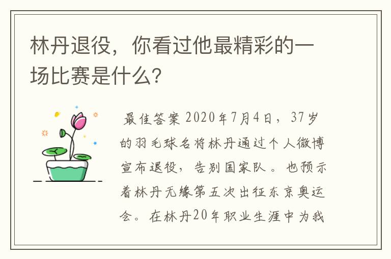 林丹退役，你看过他最精彩的一场比赛是什么？