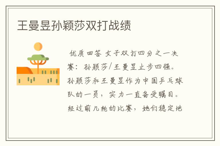王曼昱孙颖莎双打战绩