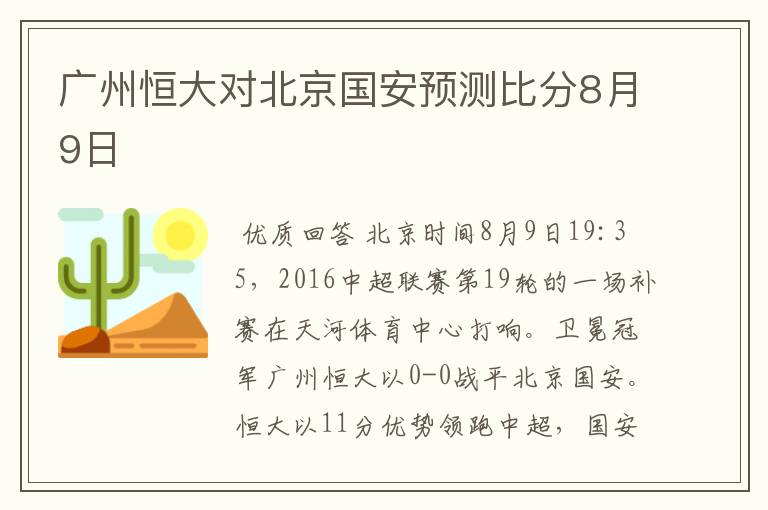 广州恒大对北京国安预测比分8月9日