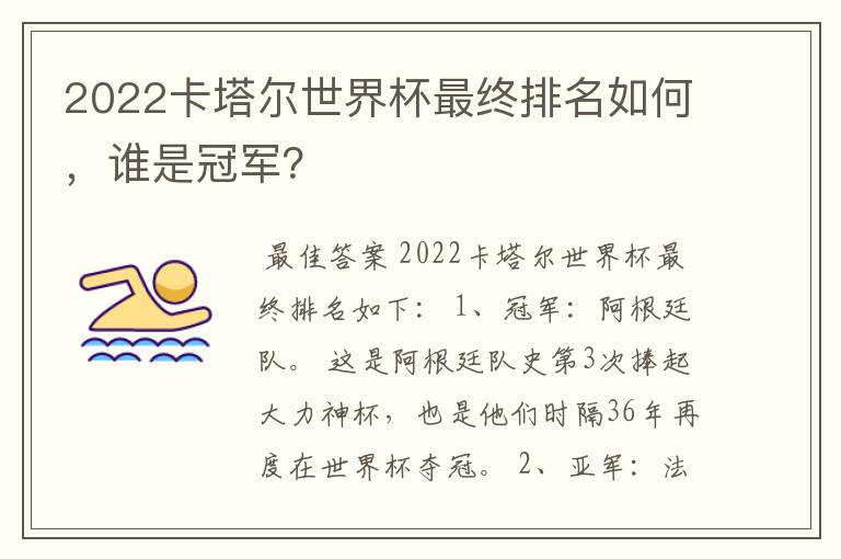 2022卡塔尔世界杯最终排名如何，谁是冠军？