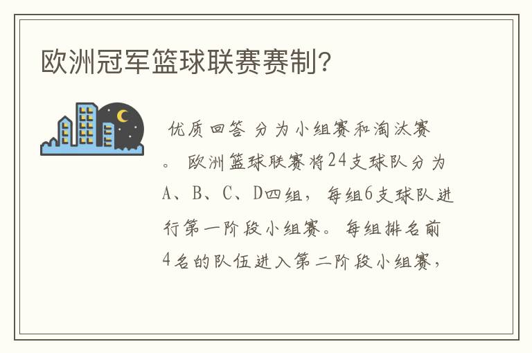 欧洲冠军篮球联赛赛制?