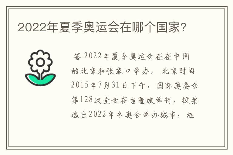 2022年夏季奥运会在哪个国家?