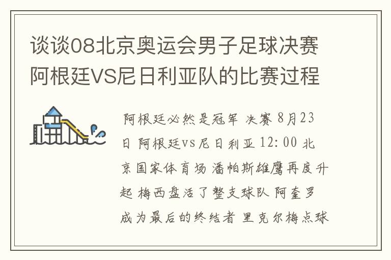 谈谈08北京奥运会男子足球决赛阿根廷VS尼日利亚队的比赛过程及结果? 10