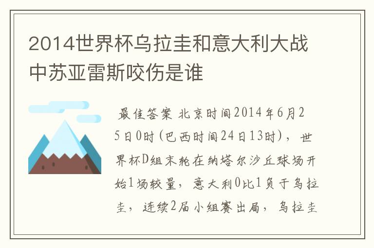 2014世界杯乌拉圭和意大利大战中苏亚雷斯咬伤是谁