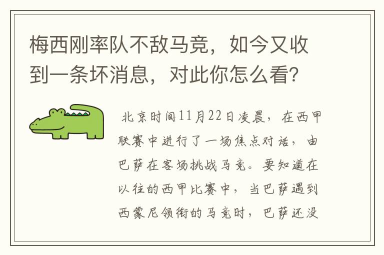 梅西刚率队不敌马竞，如今又收到一条坏消息，对此你怎么看？