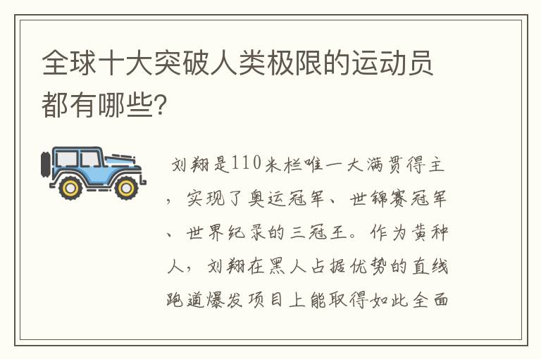 全球十大突破人类极限的运动员都有哪些？