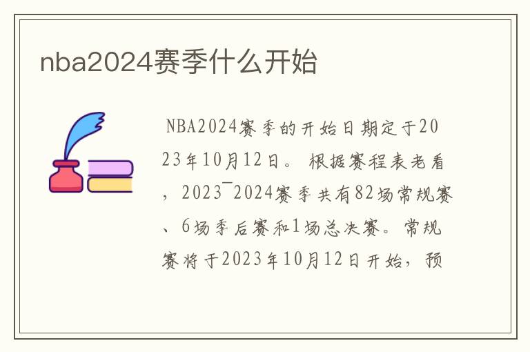 nba2024赛季什么开始