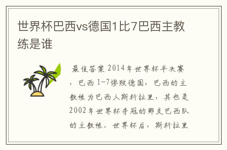 世界杯巴西vs德国1比7巴西主教练是谁