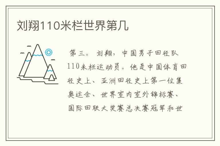 刘翔110米栏世界第几