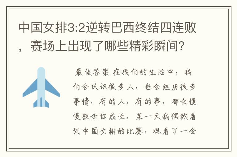 中国女排3:2逆转巴西终结四连败，赛场上出现了哪些精彩瞬间？