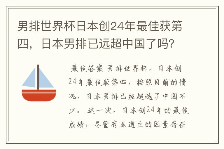 男排世界杯日本创24年最佳获第四，日本男排已远超中国了吗？