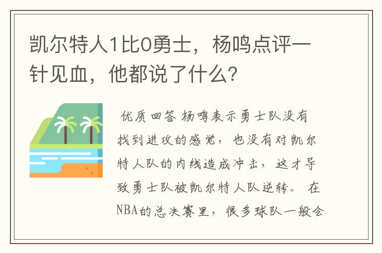 凯尔特人1比0勇士，杨鸣点评一针见血，他都说了什么？