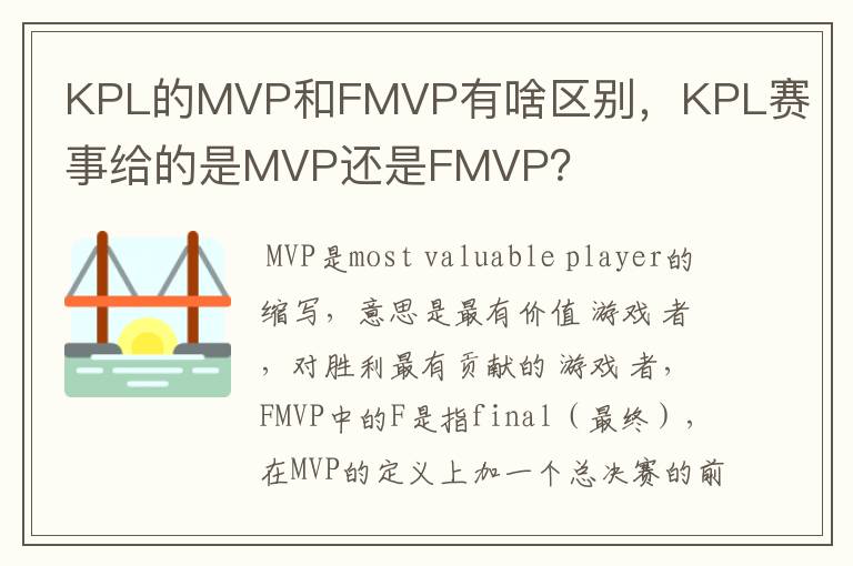 KPL的MVP和FMVP有啥区别，KPL赛事给的是MVP还是FMVP？