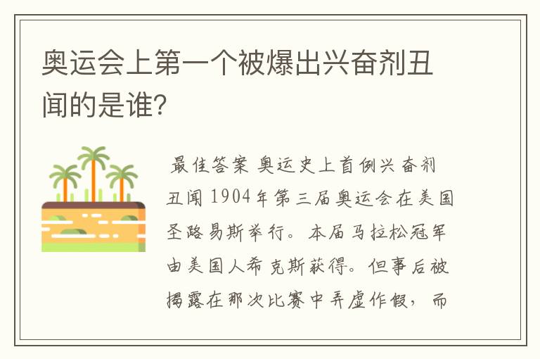 奥运会上第一个被爆出兴奋剂丑闻的是谁？