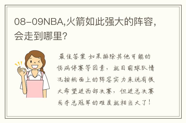 08-09NBA,火箭如此强大的阵容，会走到哪里？