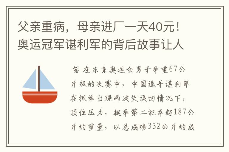 父亲重病，母亲进厂一天40元！奥运冠军谌利军的背后故事让人心疼