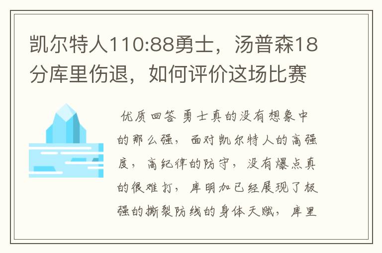 凯尔特人110:88勇士，汤普森18分库里伤退，如何评价这场比赛？